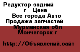 Редуктор задний Infiniti QX56 2012г › Цена ­ 30 000 - Все города Авто » Продажа запчастей   . Мурманская обл.,Мончегорск г.